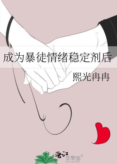 成为暴徒情绪稳定剂后txt