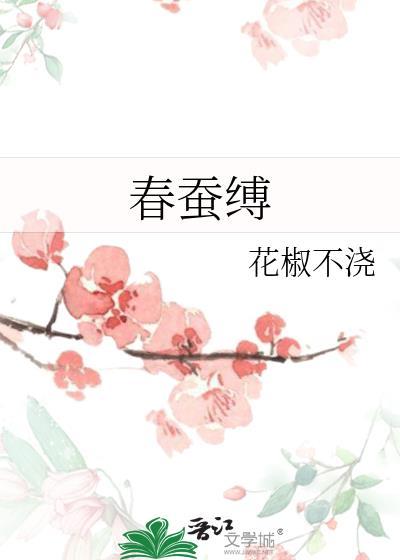 春蚕缚全文阅读笔趣阁