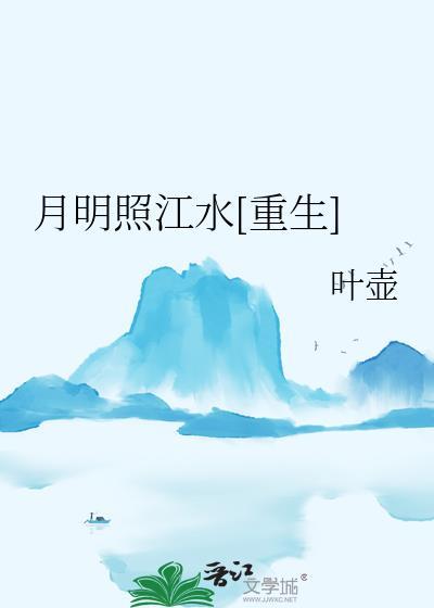明月照水中是什么意思
