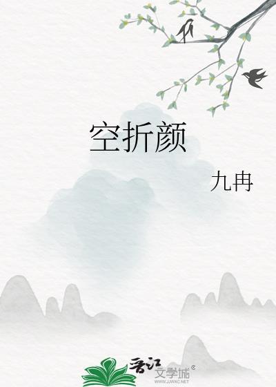 空折颜九冉全文免费阅读