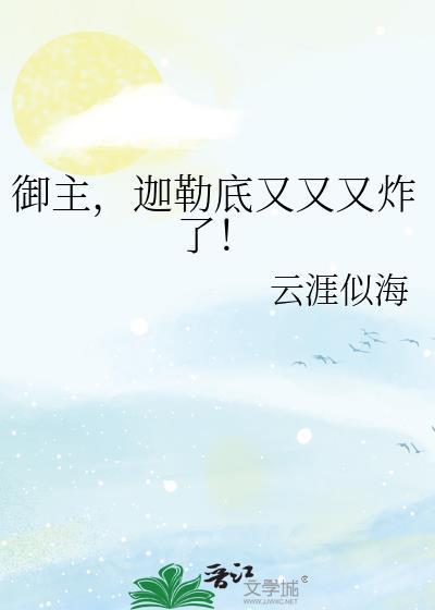 御主迦勒底又又又炸了百度