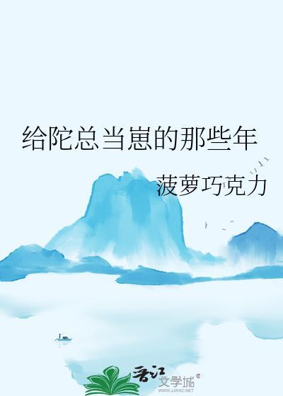 给陀总当崽的那些年免费