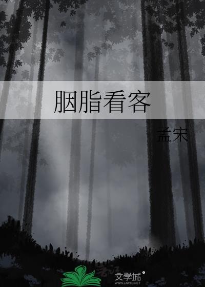 胭脂看客 番外