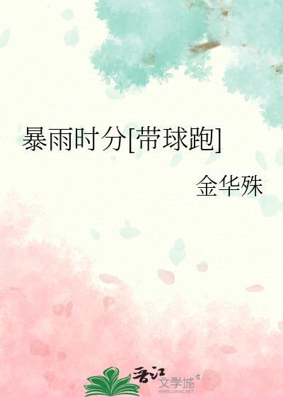 暴雨打球