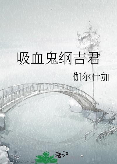吸血鬼纲吉君 作者伽尔什加