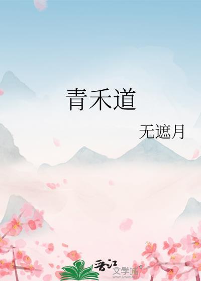 青禾道人