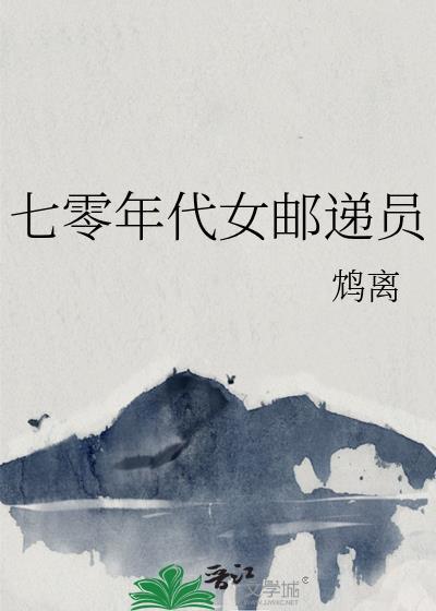 七零年代女邮递员番外