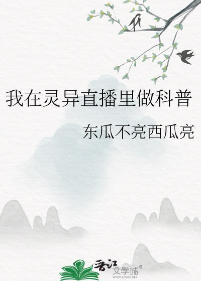 我在灵异直播间里卖萌求生