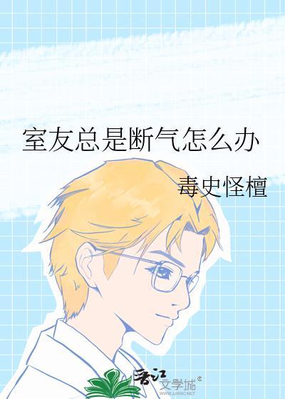 室友莫名其妙疏远我怎么办?