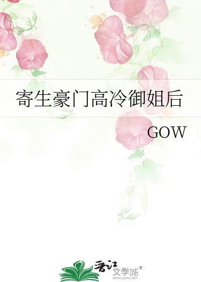 寄生豪门高冷御姐后百度