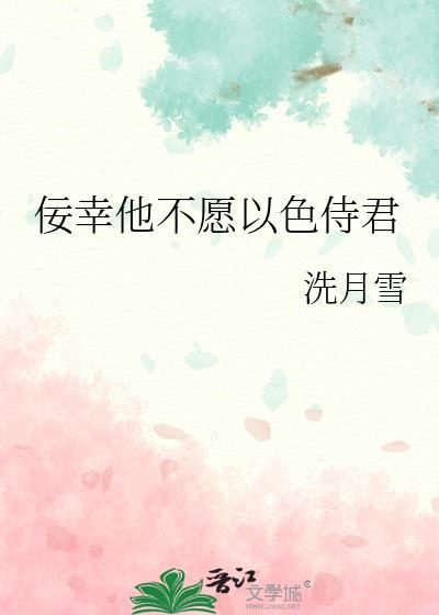 佞幸他不愿以色侍君笔趣阁