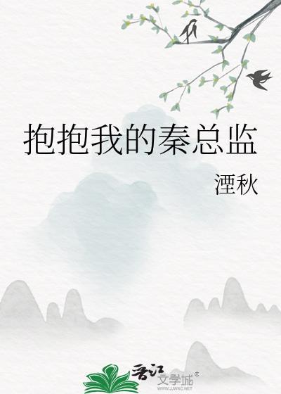 抱抱我呀免费阅读