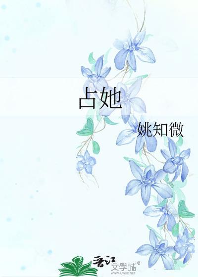 占她by姚知微