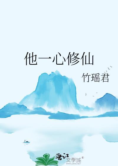 他一心修仙免费阅读