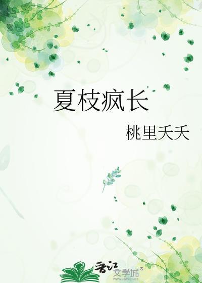 夏枝疯长晋江