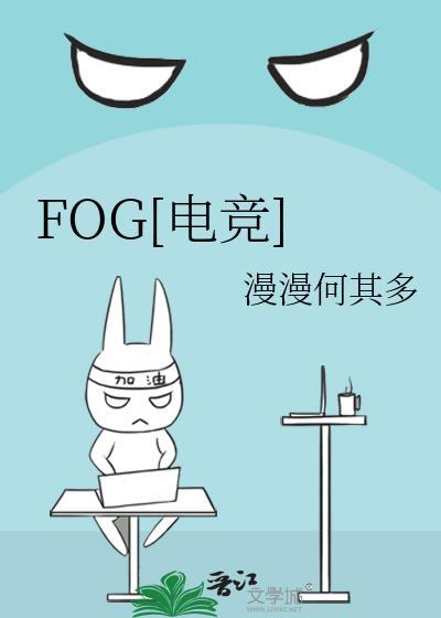 fog电竞谁是攻