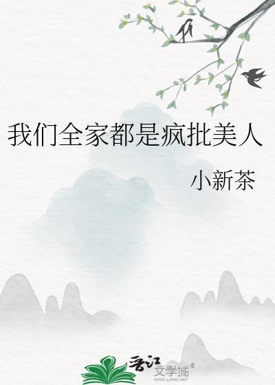 我们全家都宠你