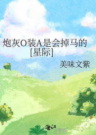 炮灰O装A是会掉马的[星际