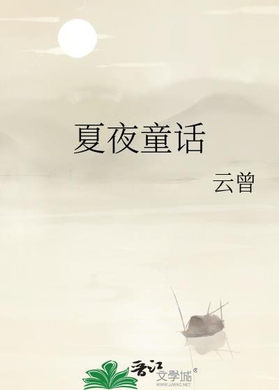 夏夜童话by云曾TXT百度