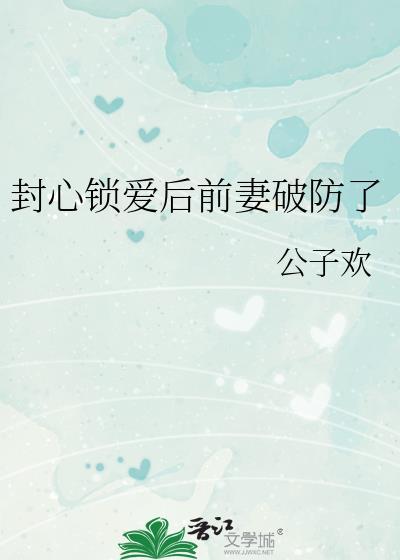 封心锁爱后前妻破防了百合