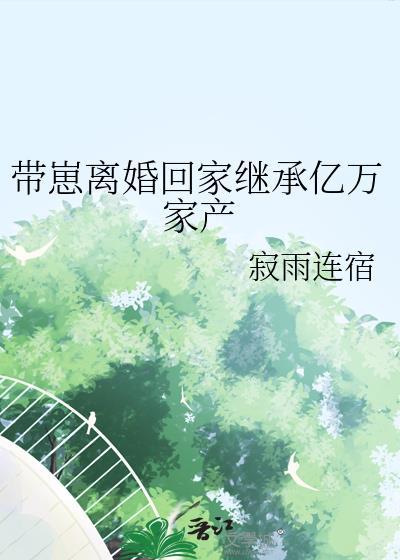离婚后我回家继承亿万家