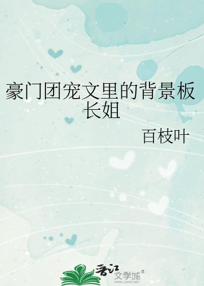 豪门团宠纯爱