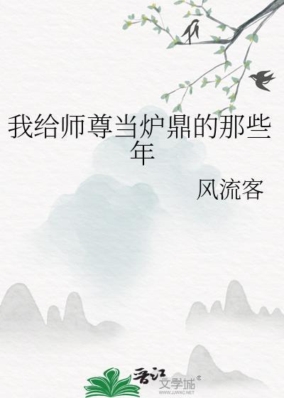 给师尊当坐骑