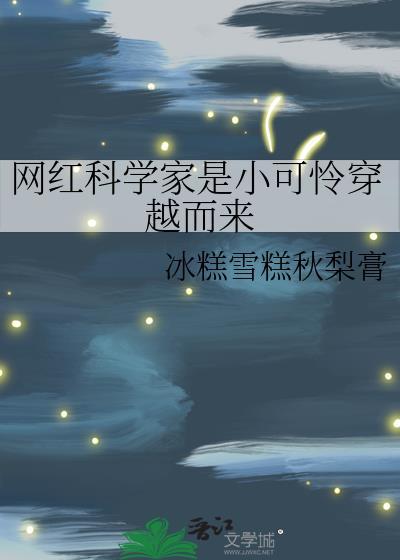 科学家网红科普