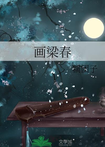 画梁春尽落香尘出自哪里