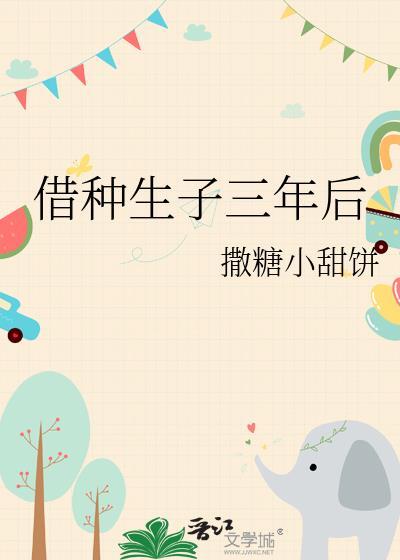 借种生子三年后by小甜饼全文阅读番外