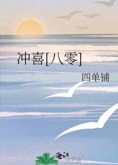 冲喜在线阅读