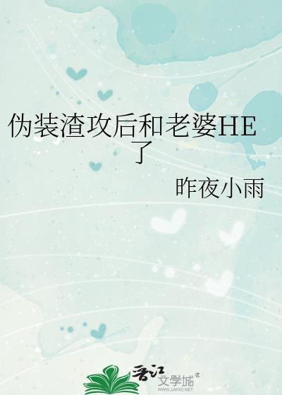 伪装学渣攻和受是什么