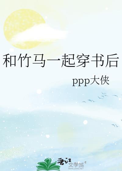 和竹马一起穿书后 作者ppp大侠