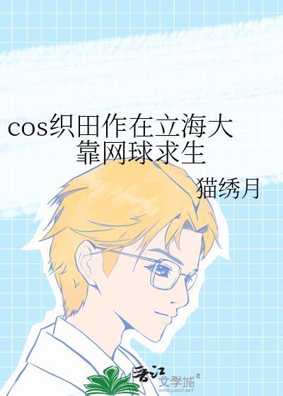 织田作复活同人文