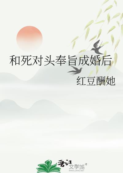 和死对头奉旨成婚后华阙阙免费阅读