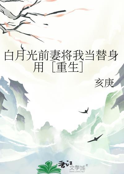 白月光当做替身后他哭了