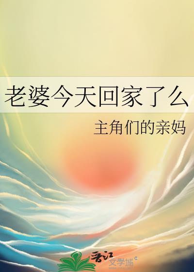 老婆回家了怎么发朋友圈搞笑