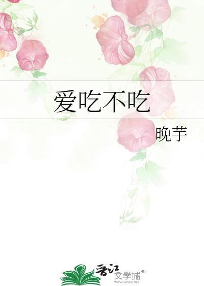 爱吃不吃英文