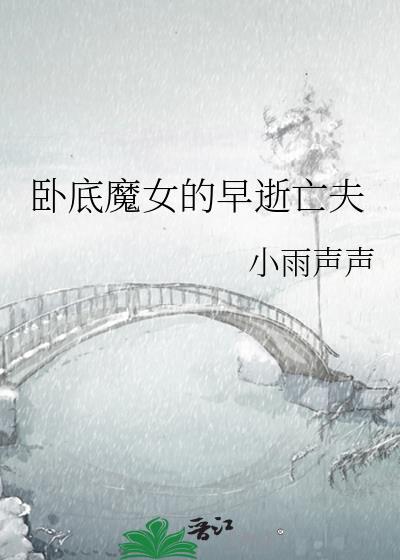 卧底魔女的早逝亡夫在线阅读