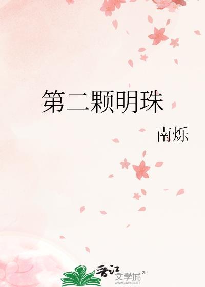 第二颗明珠by南烁txt