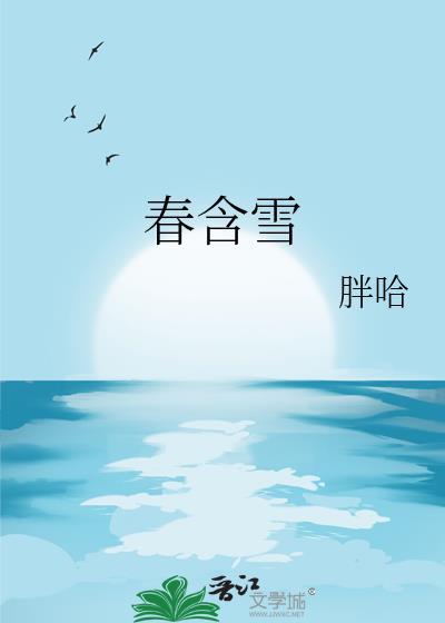 春含雪大结局
