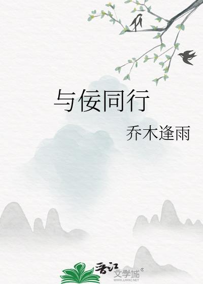 与佞同行txt