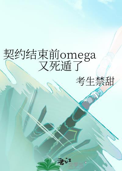 契约已成