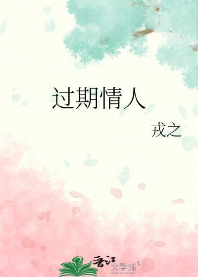 过期情人by喜糖糖笔趣阁最新章节