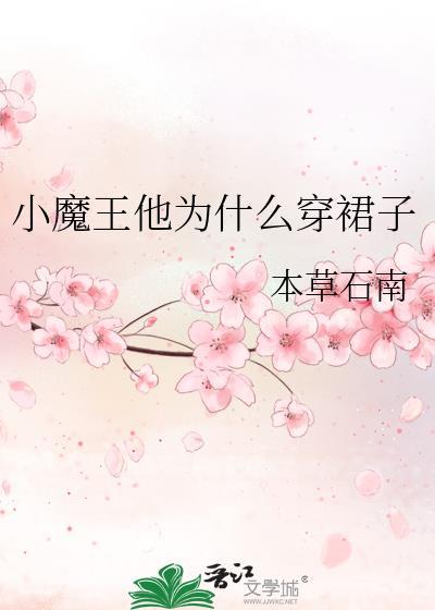 小魔王为什么说要成为魔王