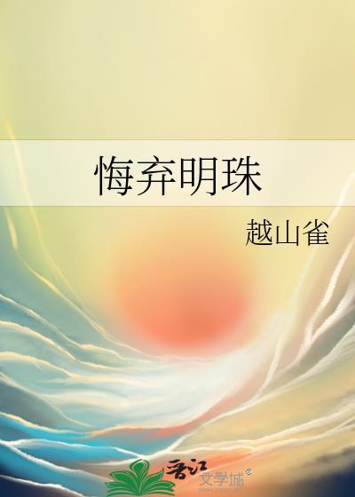 明珠暗弃