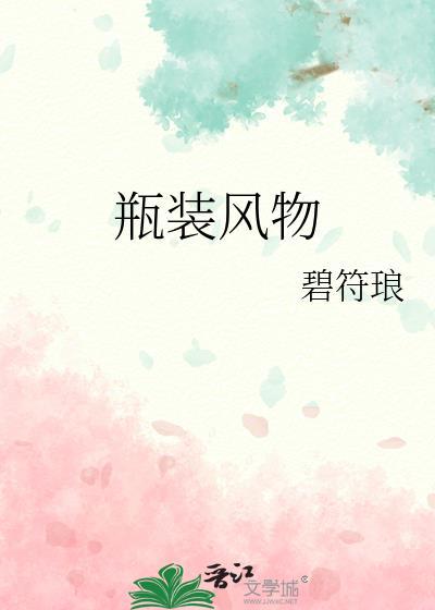 瓶装风物耽美