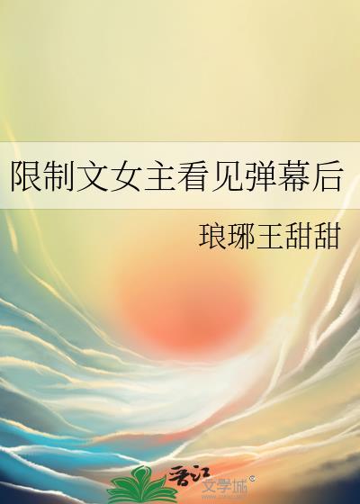 限制女主自由