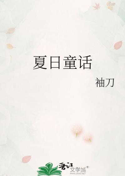 夏日童话作文