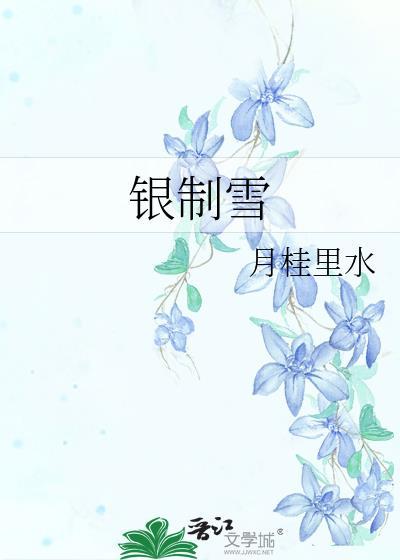 银制雪免费阅读